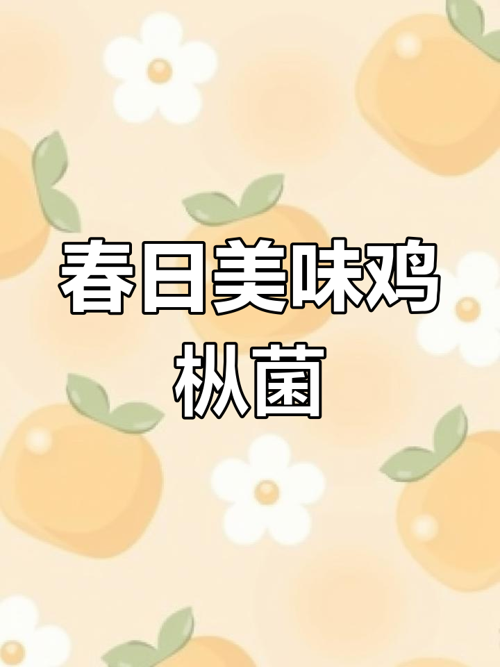 春季鸡枞菌小炒,鲜美又下饭!