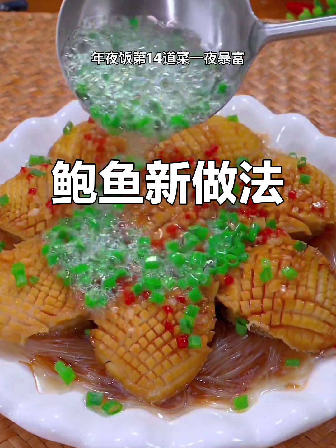 上个视频教你洗鲍鱼,这次做蒜蓉蒸鲍鱼,美味又吉祥!