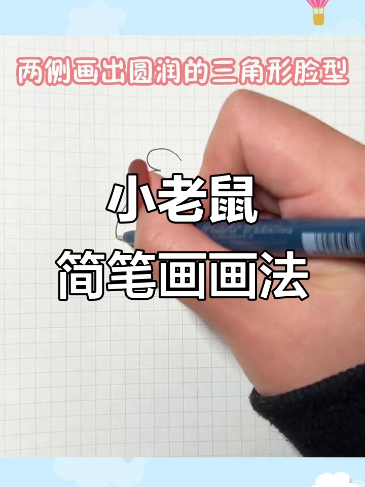 可爱小老鼠简笔画,轻松学会!