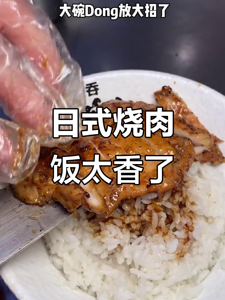 这家日式烧肉饭,吃上一口就停不下来!