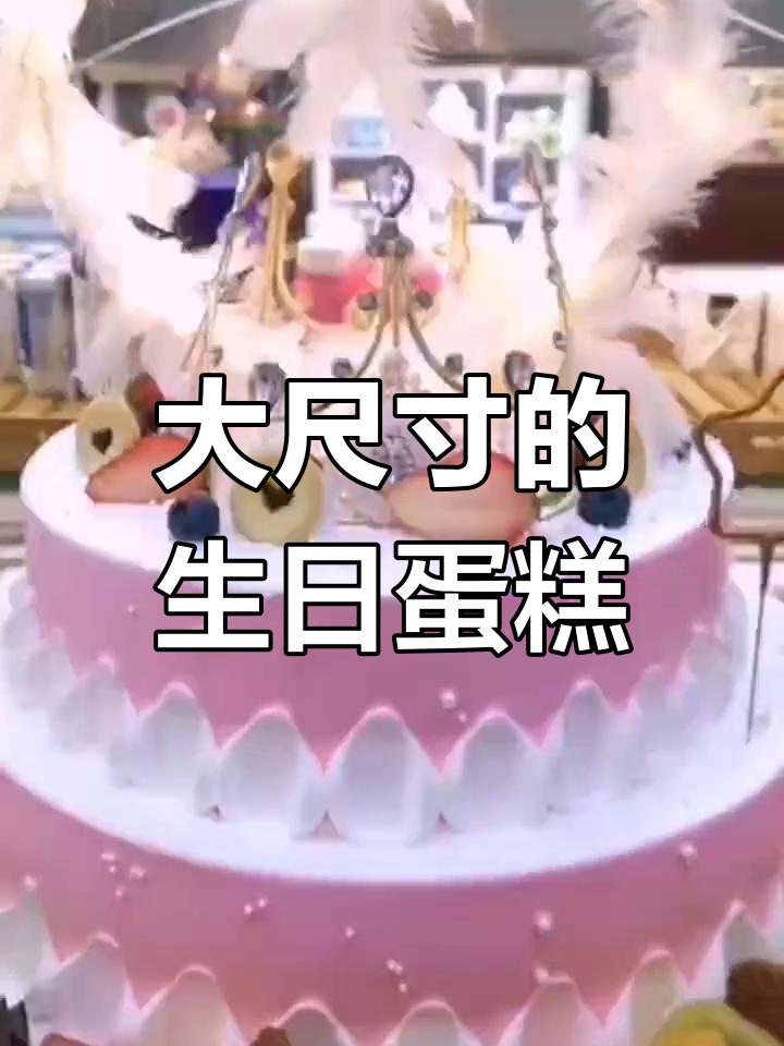 20寸蛋糕,超大超震撼