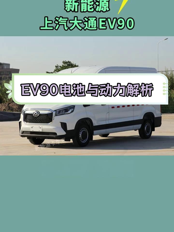 上汽大通EV90纯电面包车,续航430公里,配置如何?