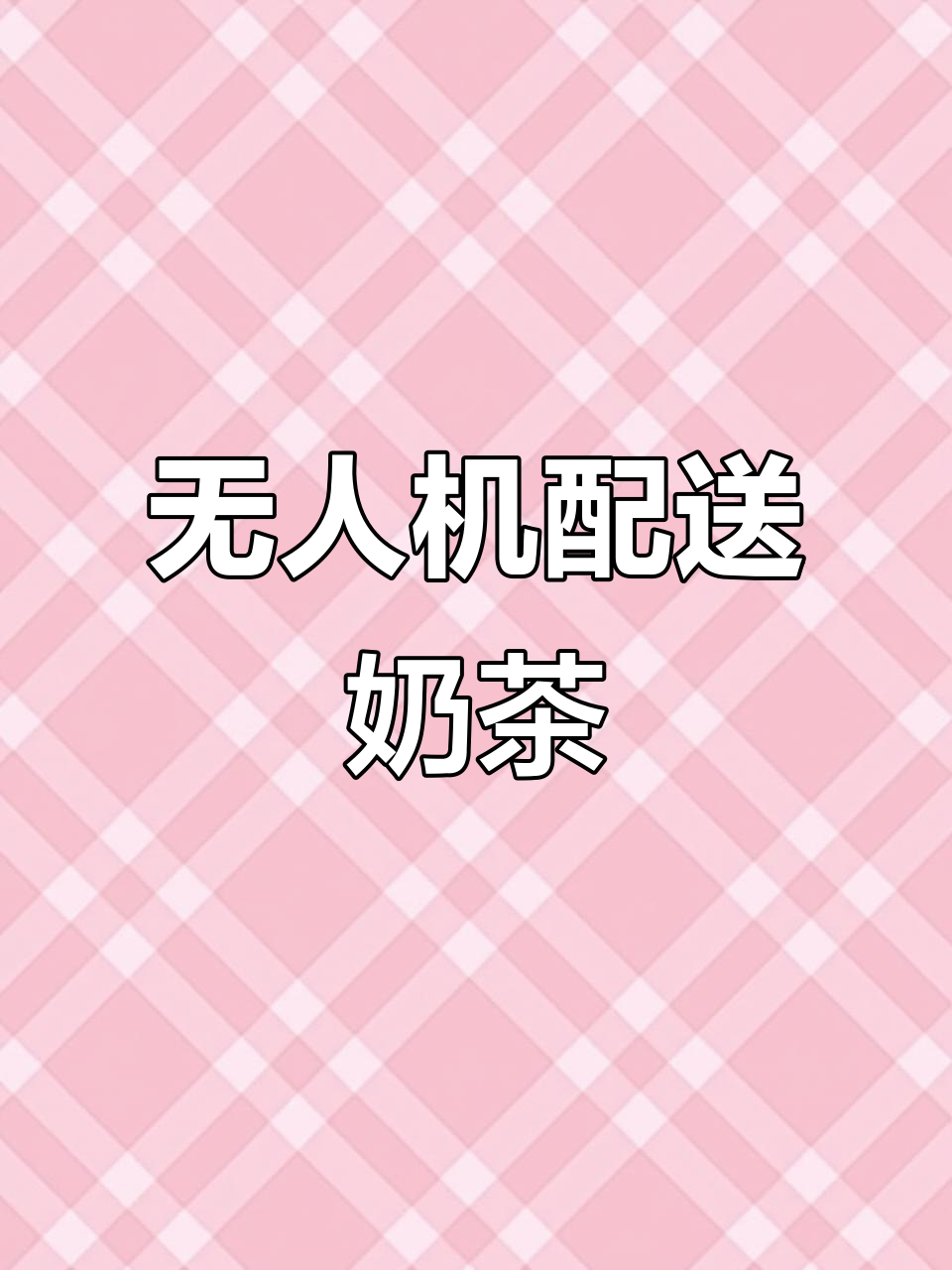 无人机送奶茶,加减茶饮开启新模式