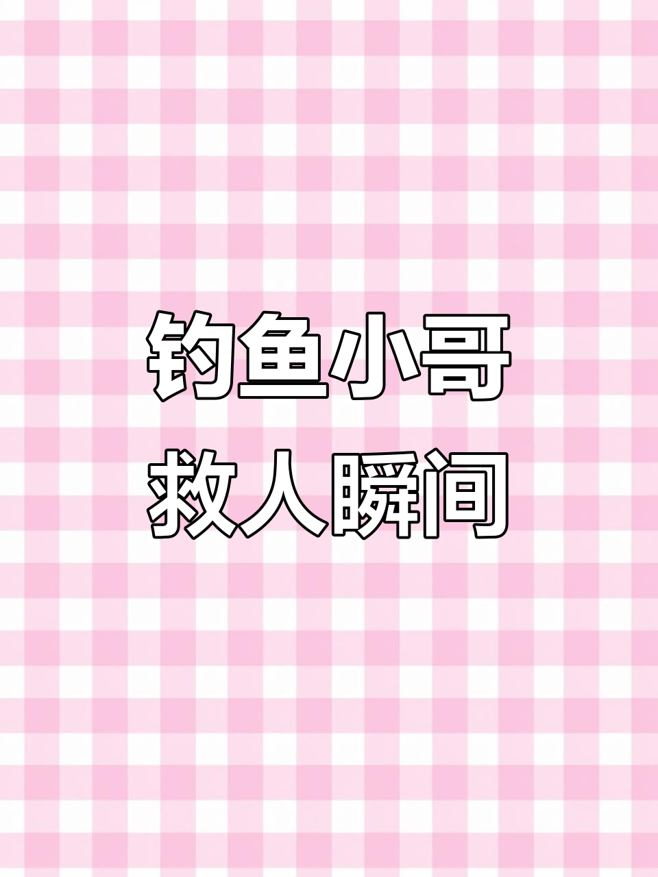 钓鱼小哥抛竿救落水女子，精准又帅气