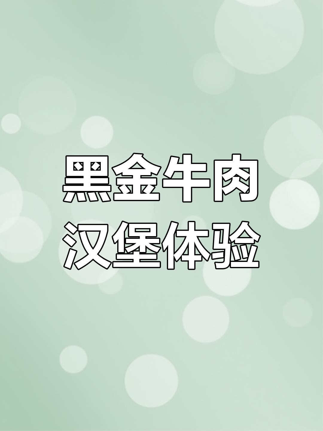 黑金牛肉汉堡,料足又美味!搭配可乐一起尝鲜