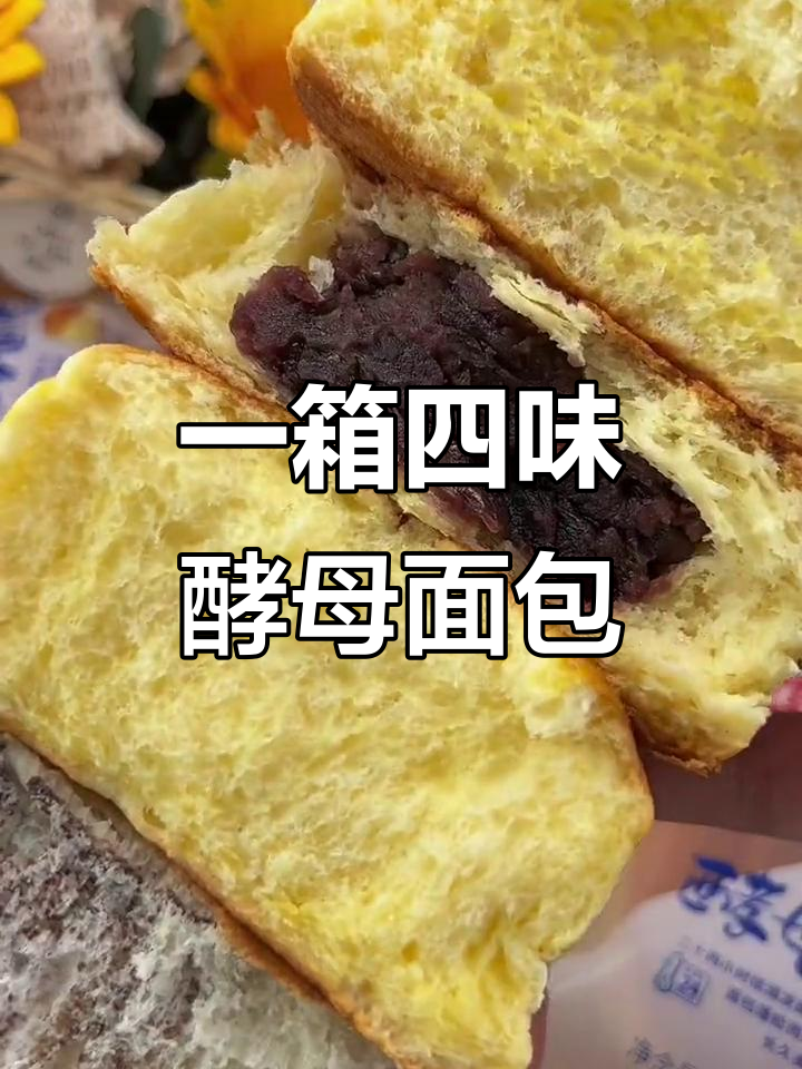 松软酵母面包,早餐吃一个就饱了!四种口味任你选