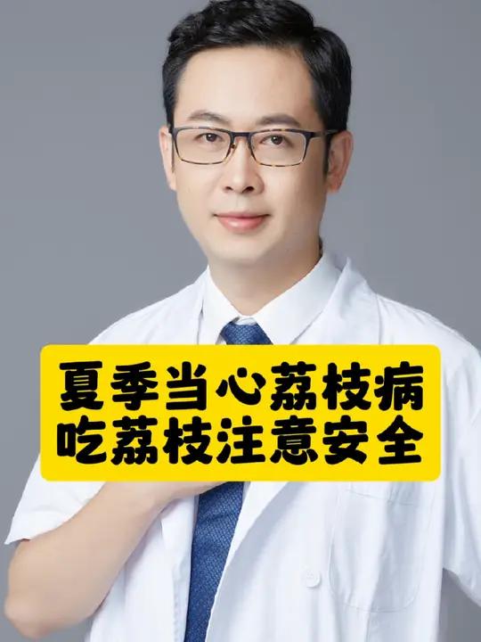 吃荔枝注意事项!当心荔枝病!