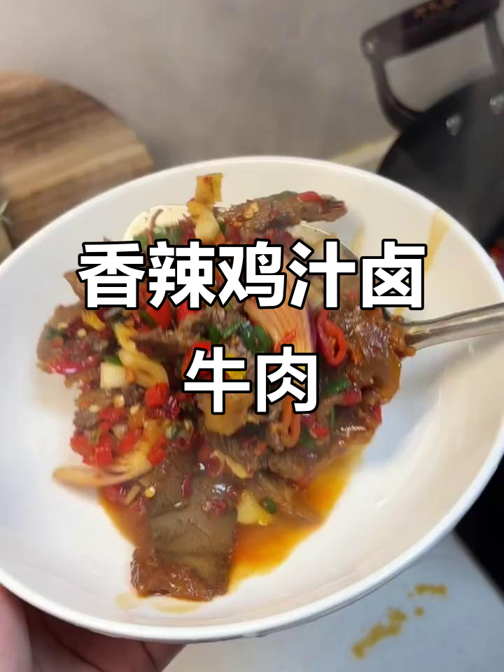 冻卤牛肉解冻后这样做,香辣入味超下饭