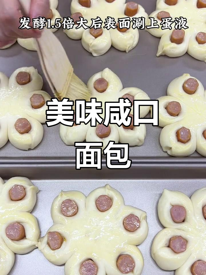 这款咸味面包，软糯口感搭配香肠，绝对让你停不下来！