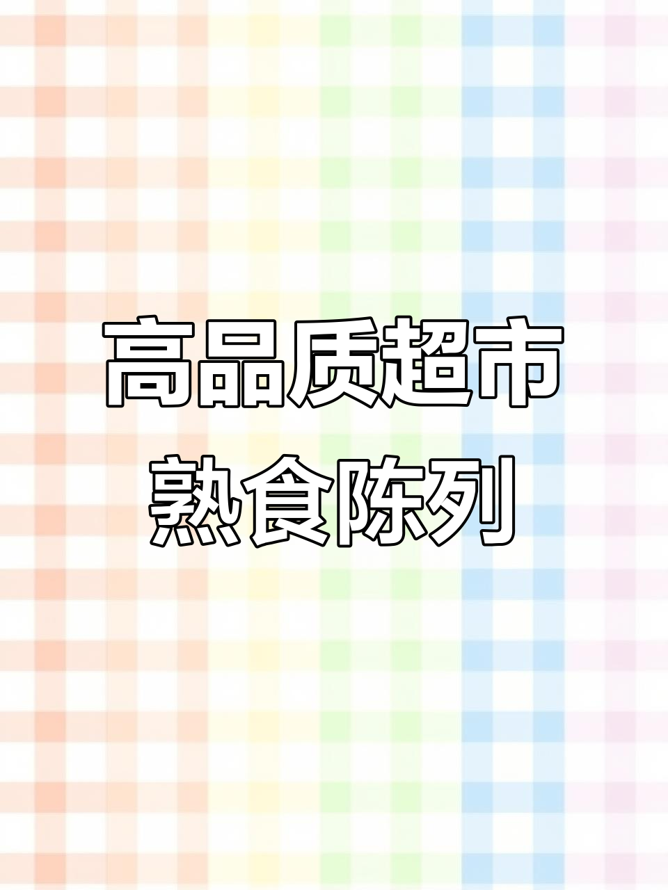 超市熟食陈列技巧,如何让顾客轻松挑选高品质产品