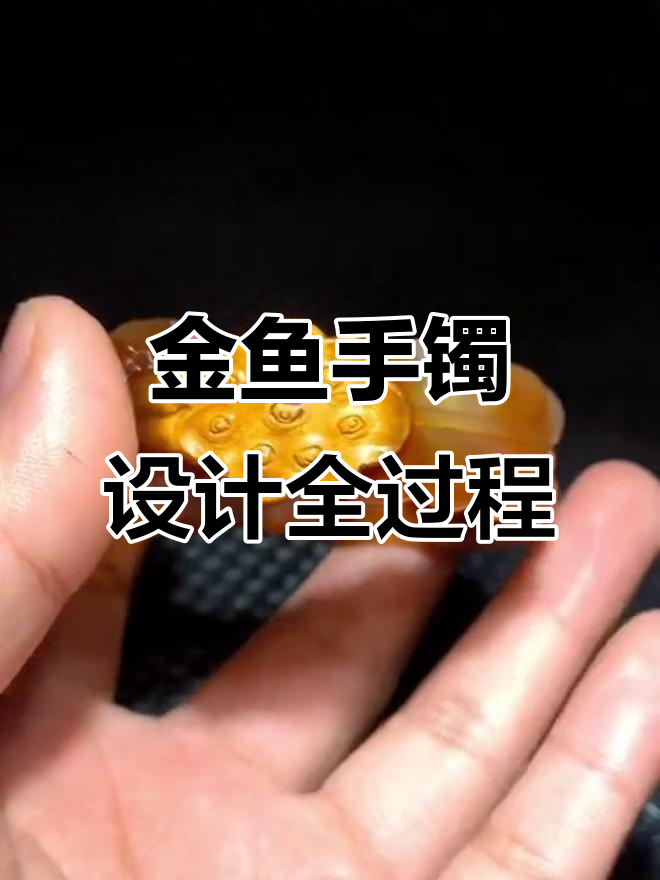 手工雕刻金鱼手镯,寓意金玉满堂,宝宝也能安心戴