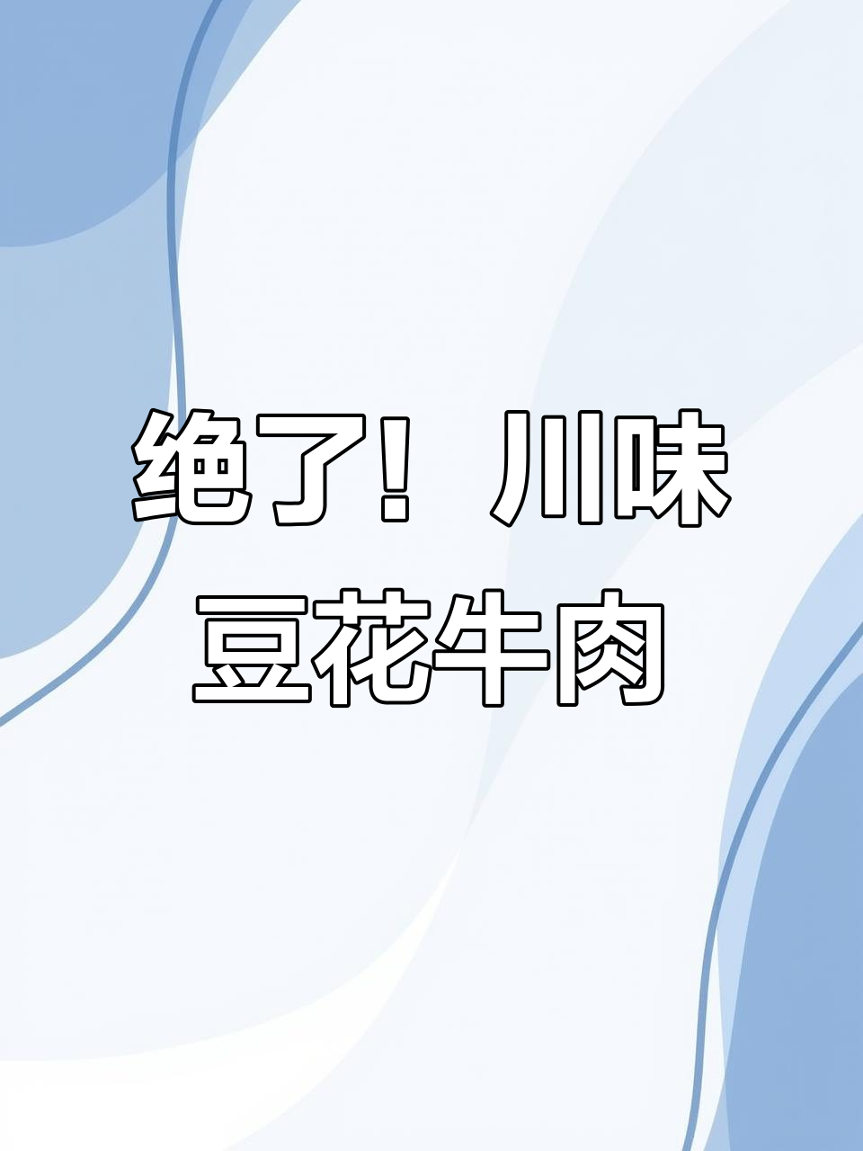 川味豆花牛肉,嫩滑入味,吃上一口就爱上