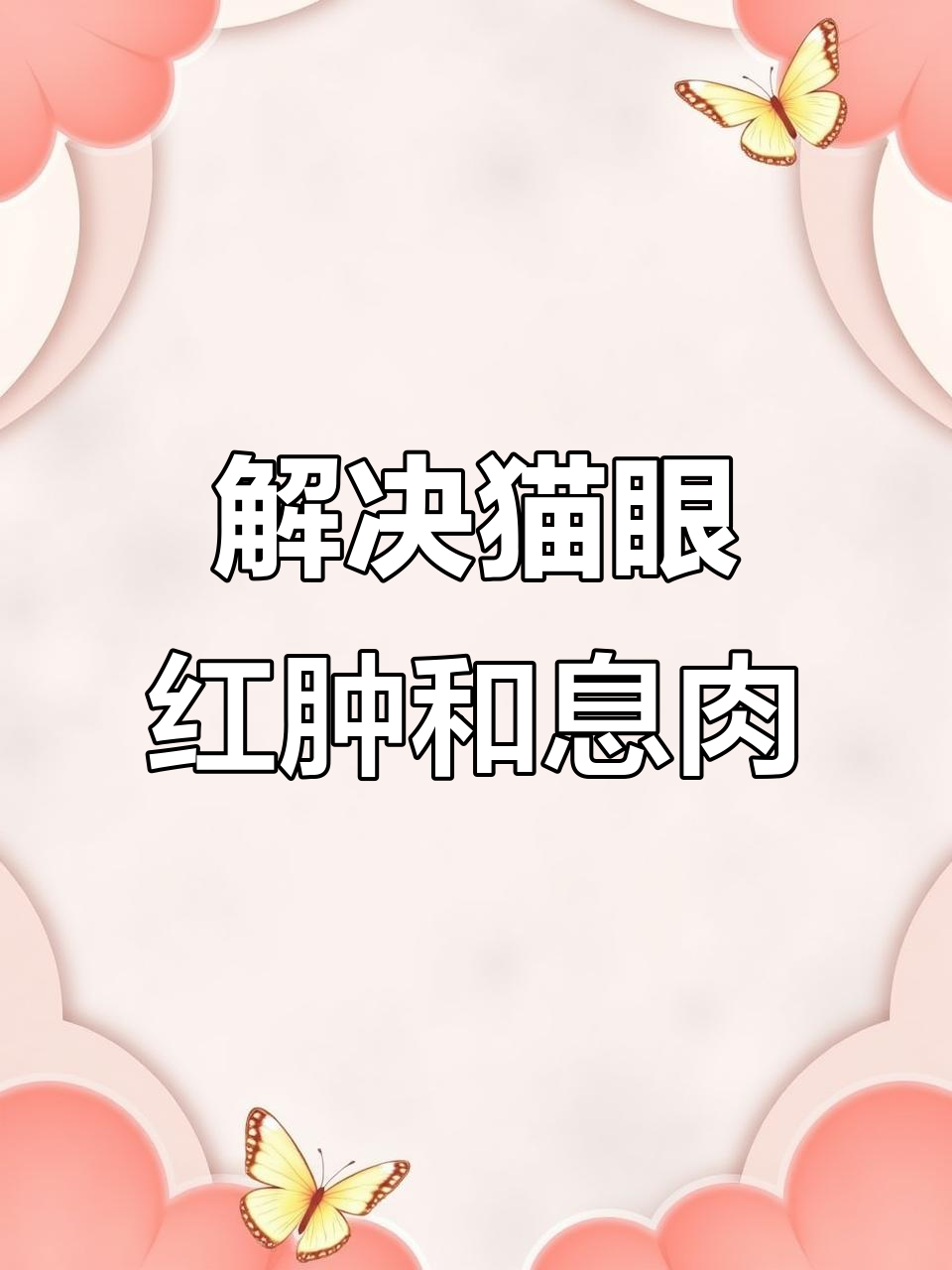 猫咪眼睑外翻长息肉?这些护理方法帮你解决