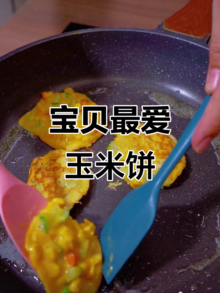 宝宝挑食？试试这款玉米蔬菜饼，清甜可口，保证爱吃！