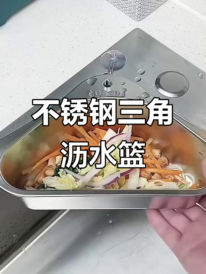 三角形沥水架吸盘设计,厨房神器让下水道不再堵