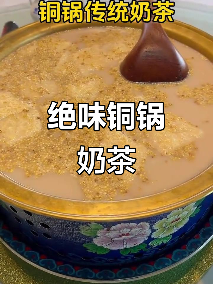铜锅奶茶,香气扑鼻!一口喝上瘾