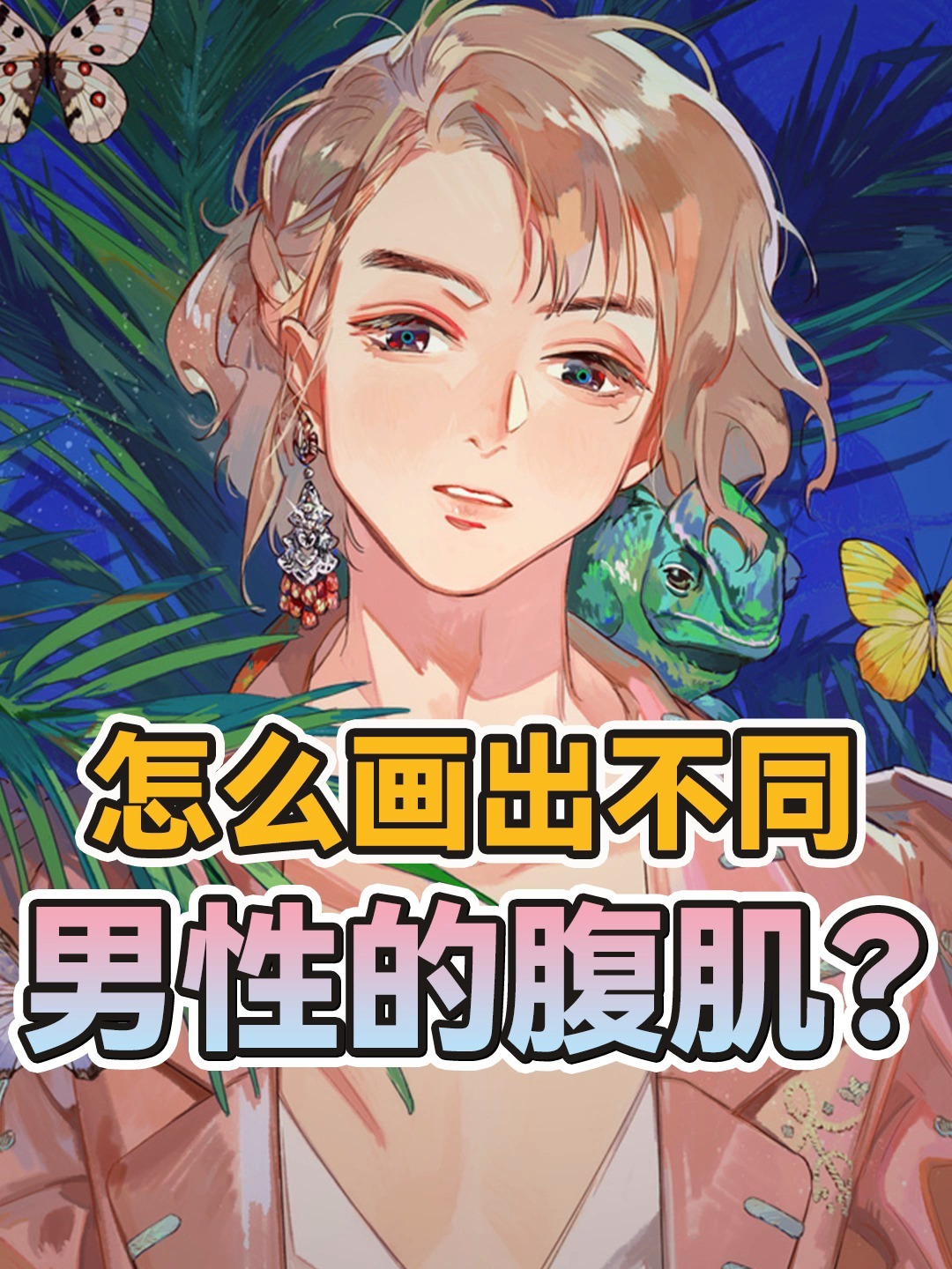 插画教程|男孩腹肌怎么画?赶快喝口水!