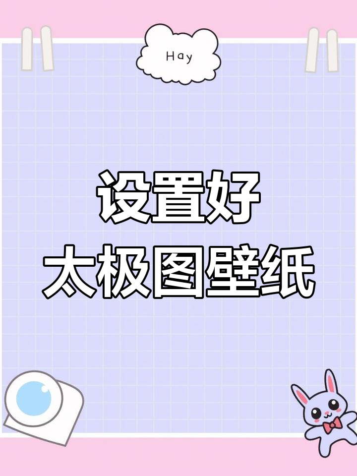 终于设置好了太极图动态壁纸,手机界面超炫酷