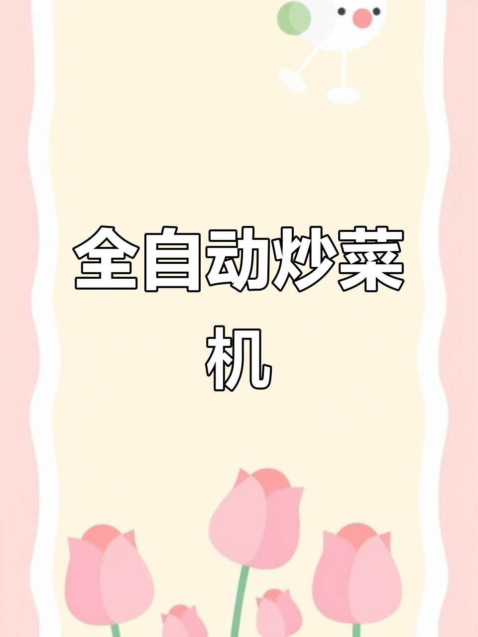 智能炒菜机器人,轻松做出星级大厨的菜肴