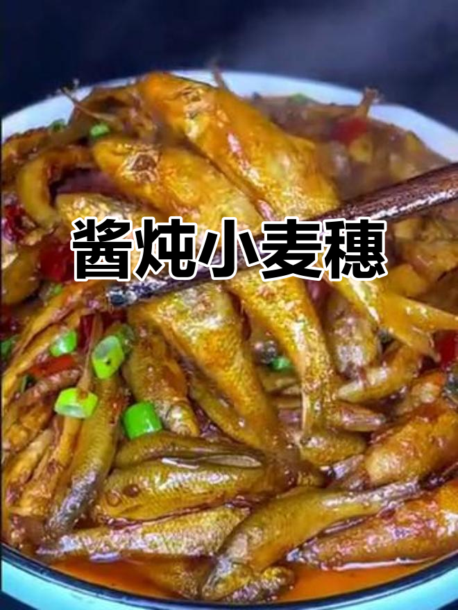 小麦穗酱炖小鱼,鲜香十足不腥