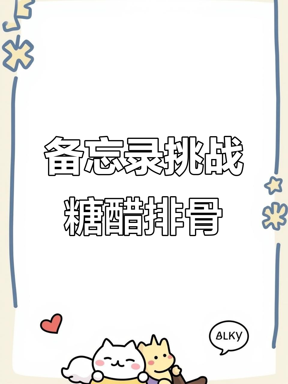 用备忘录画糖醋排骨,步骤超考验耐心!
