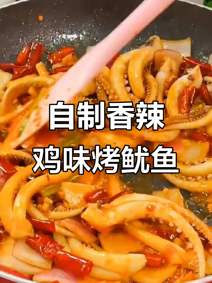 在家做香辣烧烤鱿鱼,简单又过瘾,味道超赞