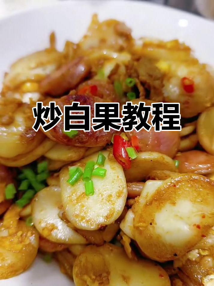 白果炒制技巧大揭秘,轻松做出美味佳肴