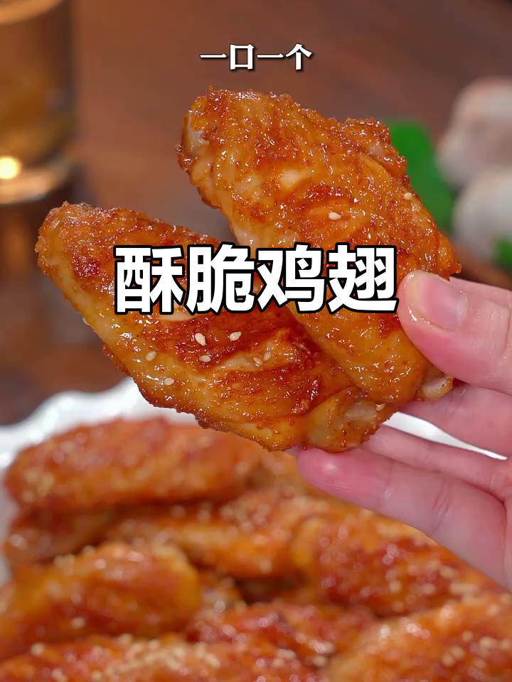 椒盐鸡翅香脆入骨,咬下去停不下来,连骨头都想啃!