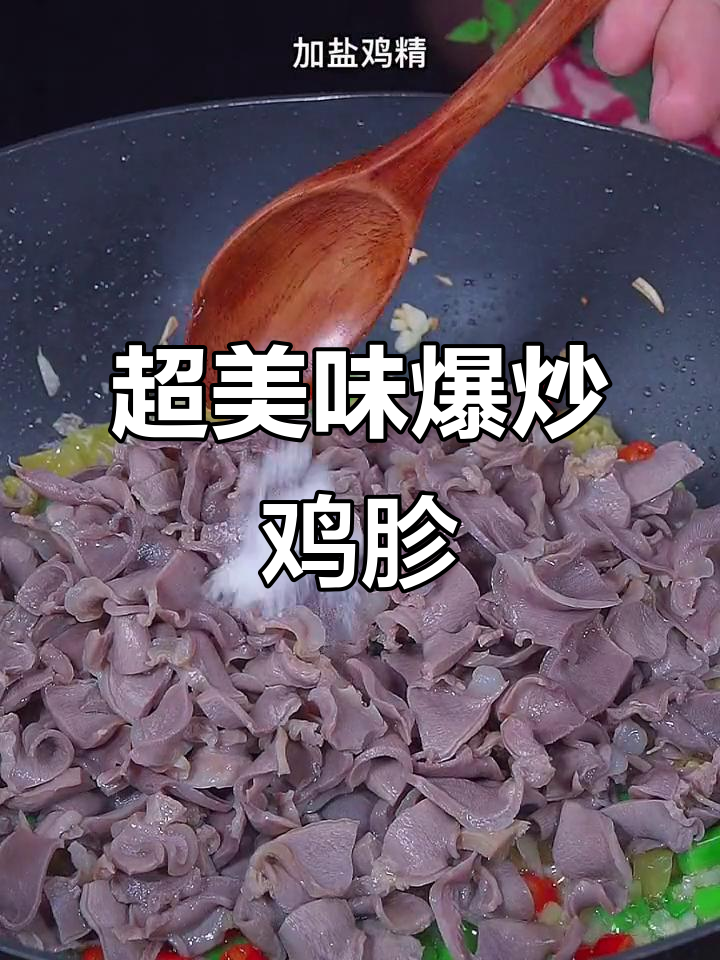 爆炒鸡胗,简单又下饭的完美做法