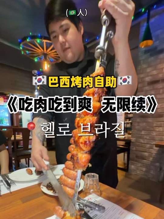 ?巴西烤肉自助!吃肉吃到爽无限续!彻底给我俩吃美了