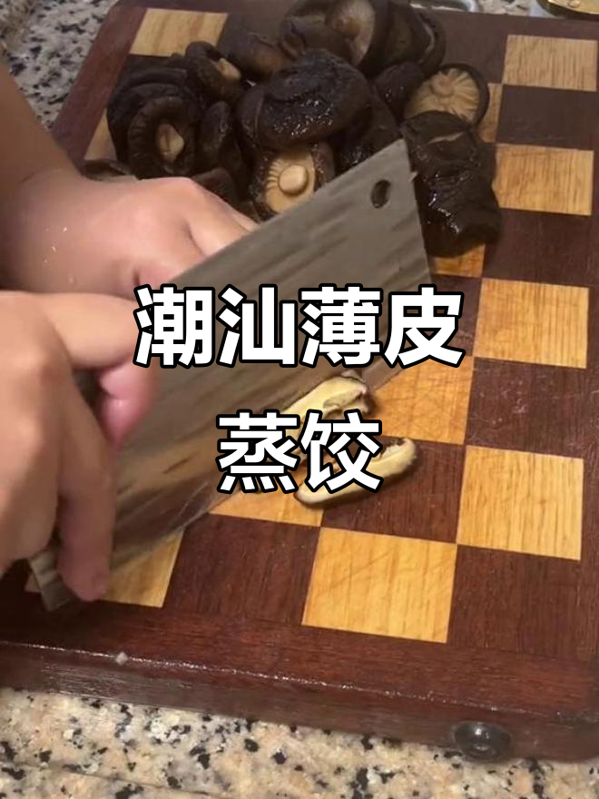 潮汕薄皮蒸饺,竹笋香菇鲜肉馅,私房手作美味
