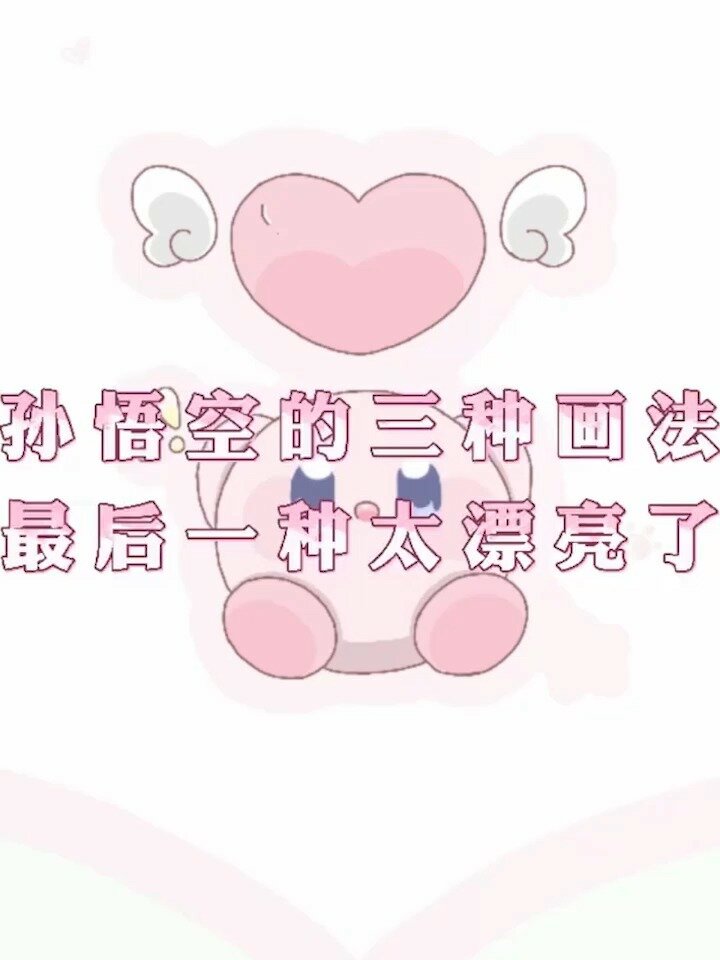 孙悟空的三种画法