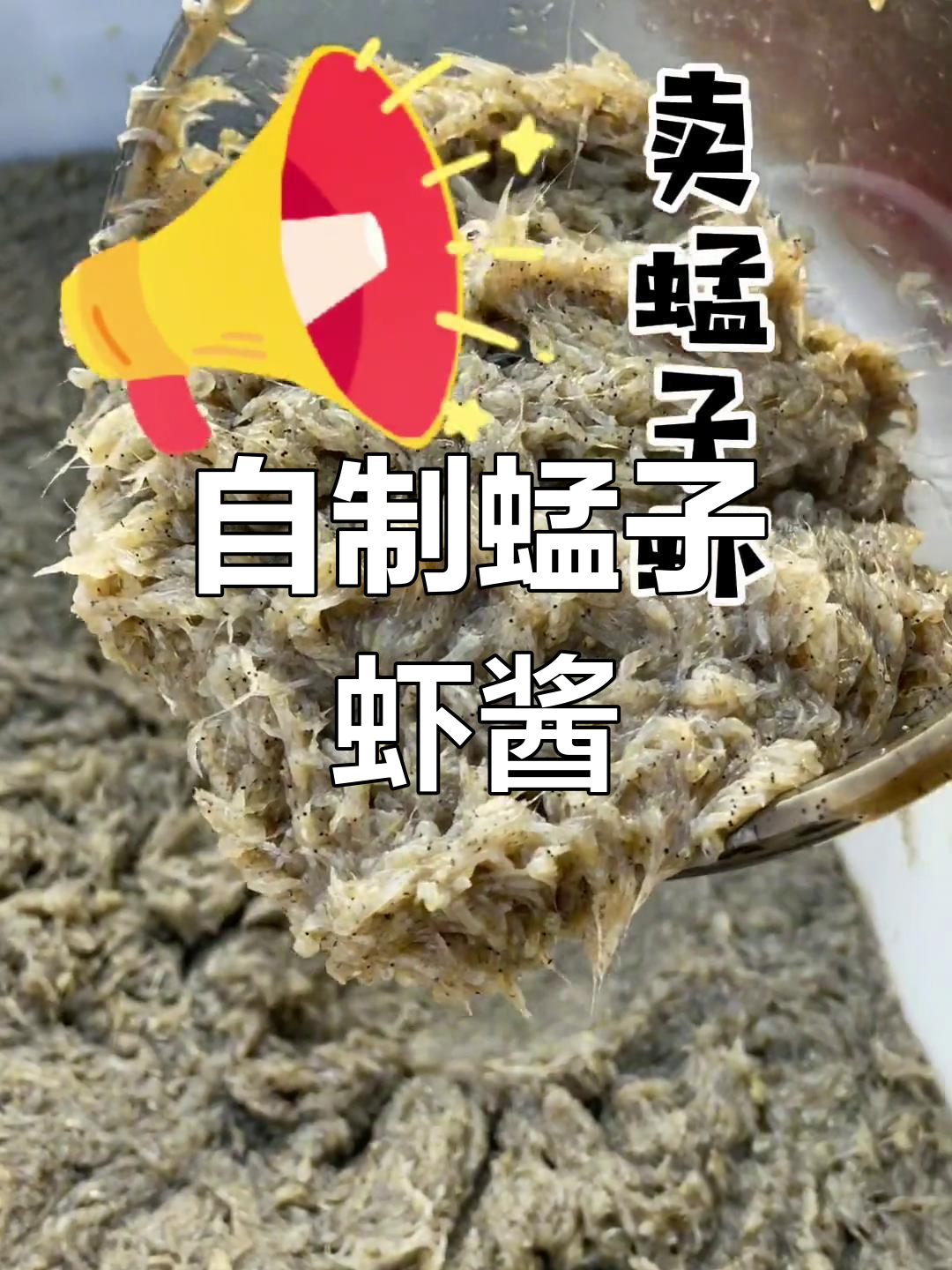 胶东特色蜢子虾酱制作工艺