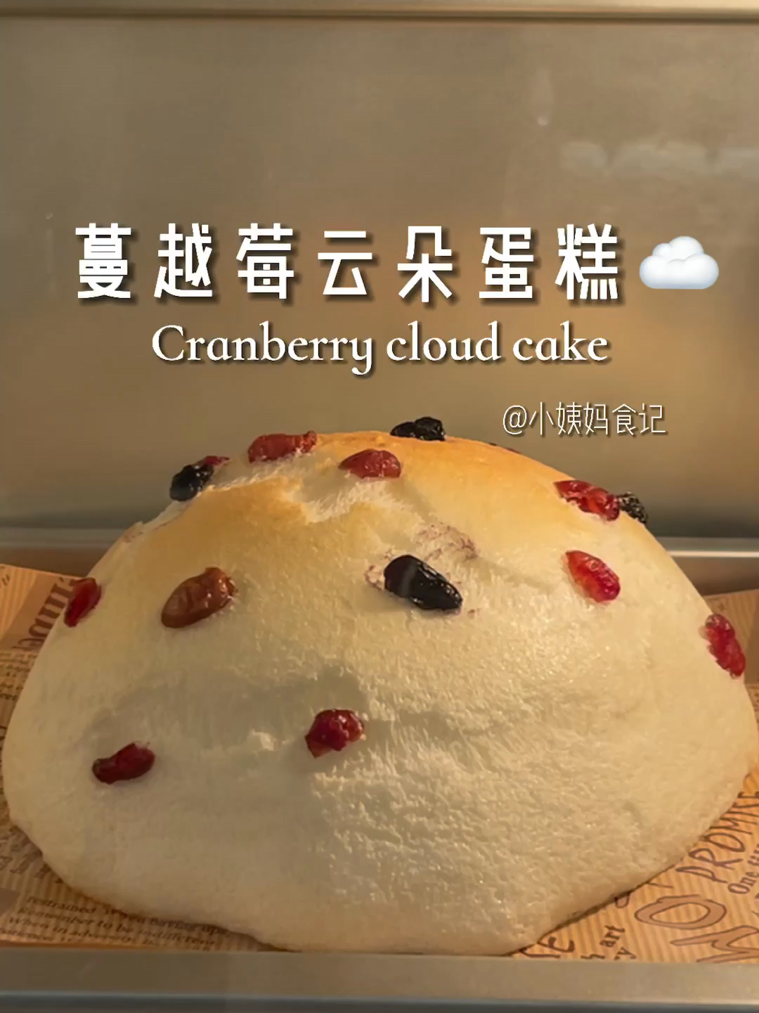 蔓越莓云朵蛋糕小仙女都想拥有的蛋糕