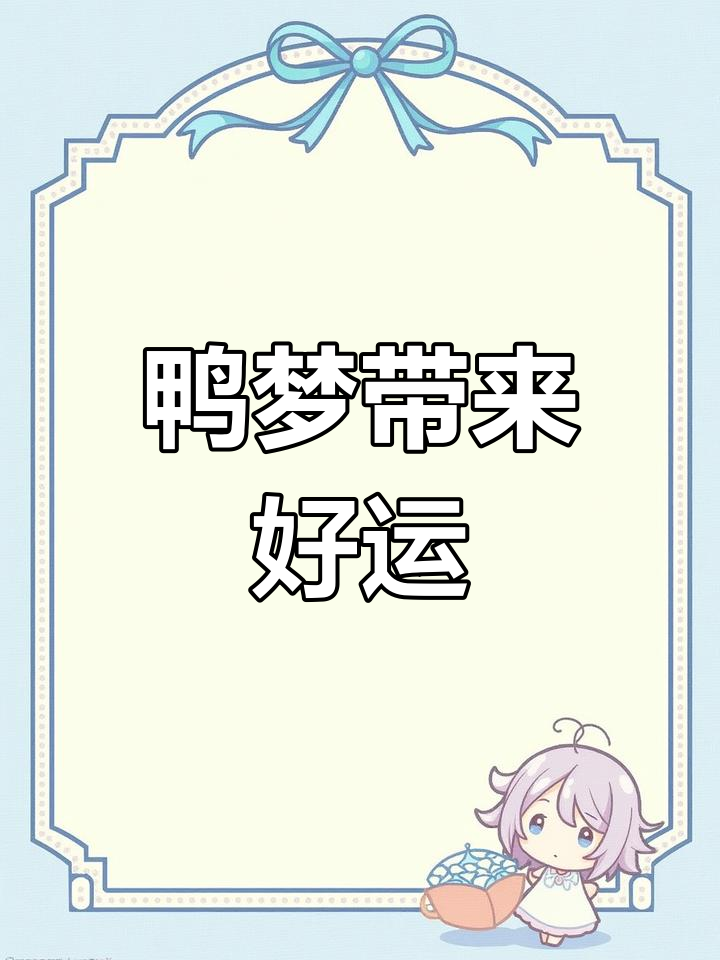 梦见鸭子预示财运与感情顺利
