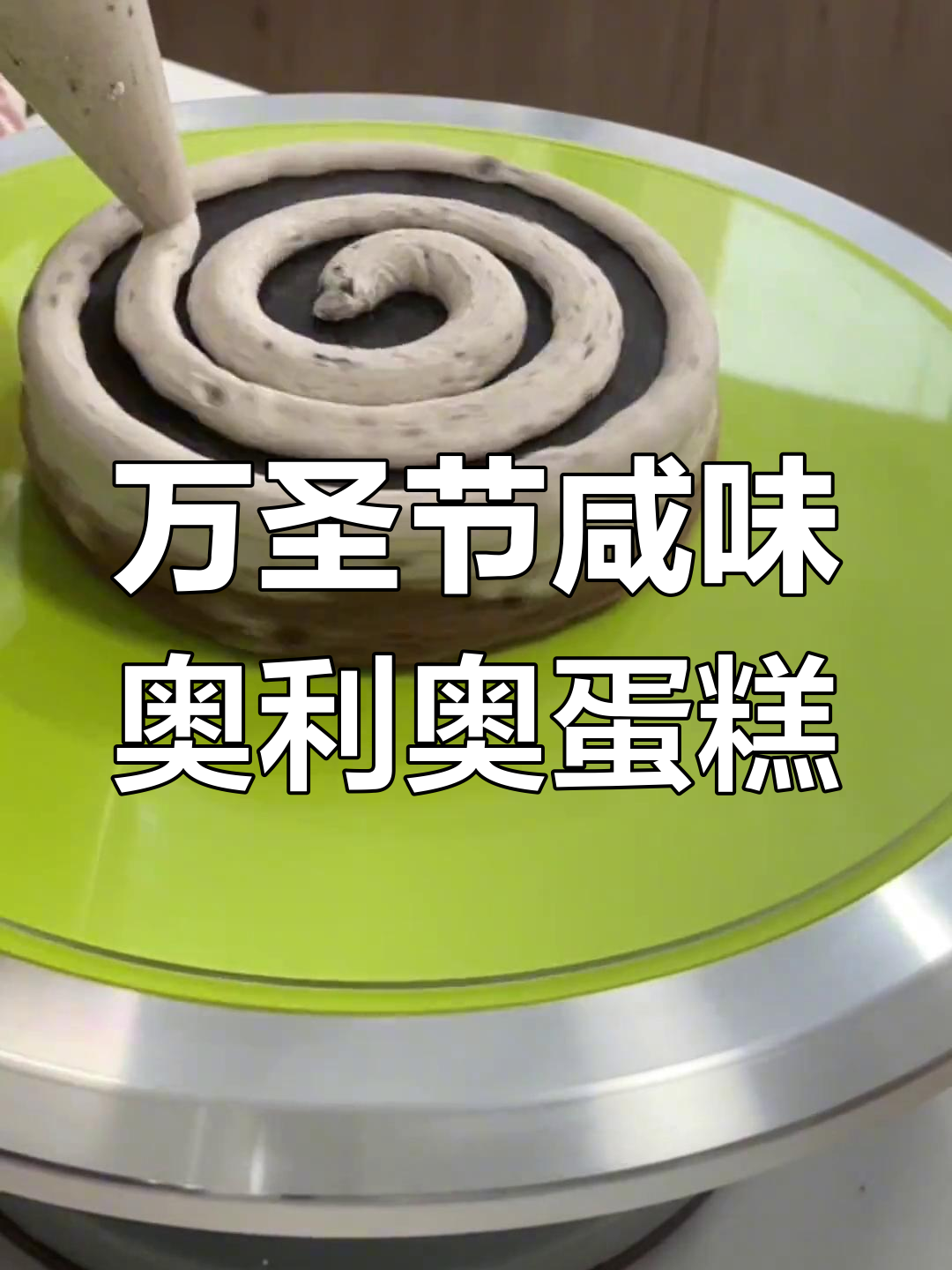 万圣节咸口海盐奥利奥蛋糕,果酸奶油搭配蓝莓冻