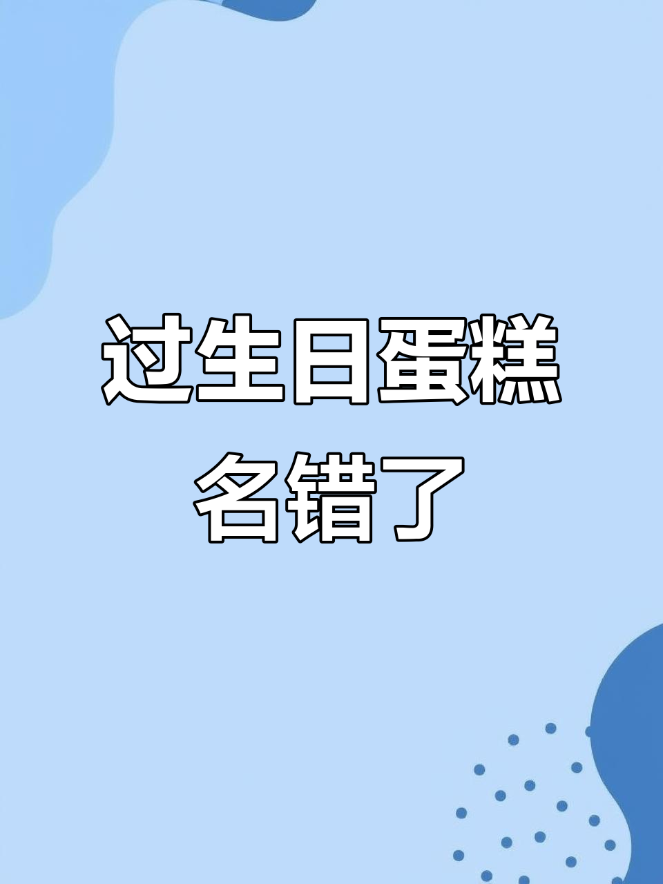 6月4日男子过生日,蛋糕名字错写10年