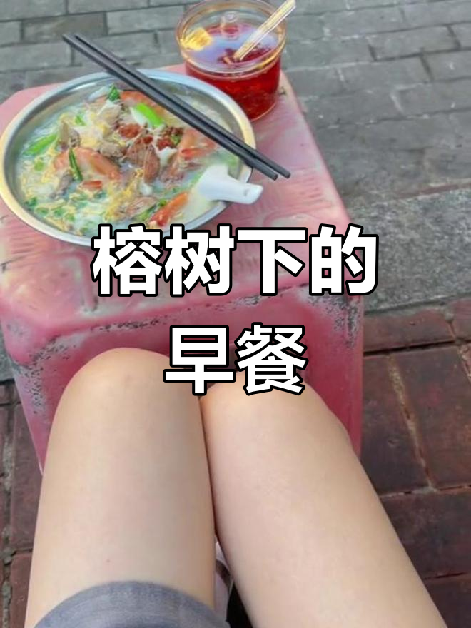 海口的榕树下,一碗伊面汤的早晨滋味