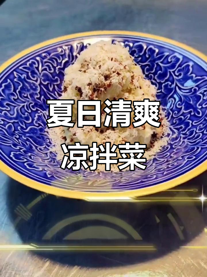 夏季必备冷菜,简单又美味