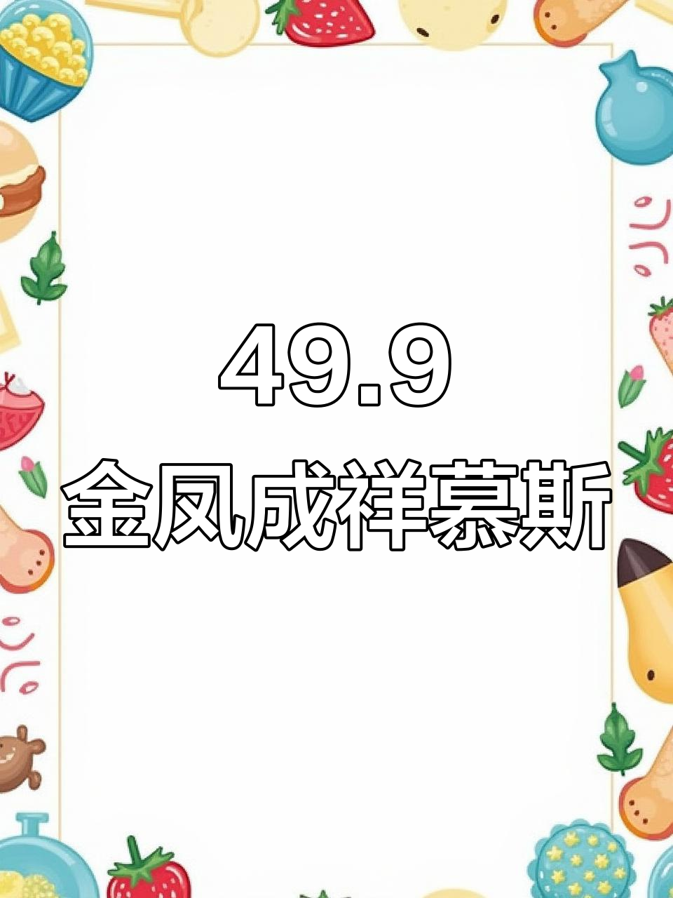 金凤成祥新品慕斯蛋糕,49.9元超值体验!