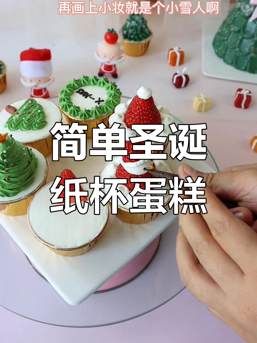 圣诞纸杯蛋糕制作教程,轻松学会雪人造型