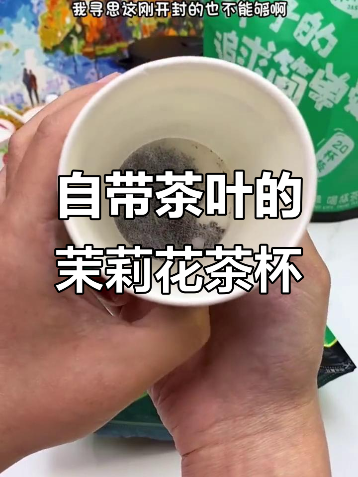 自带茶叶的茉莉花茶纸杯，热水一倒就是香醇奶茶