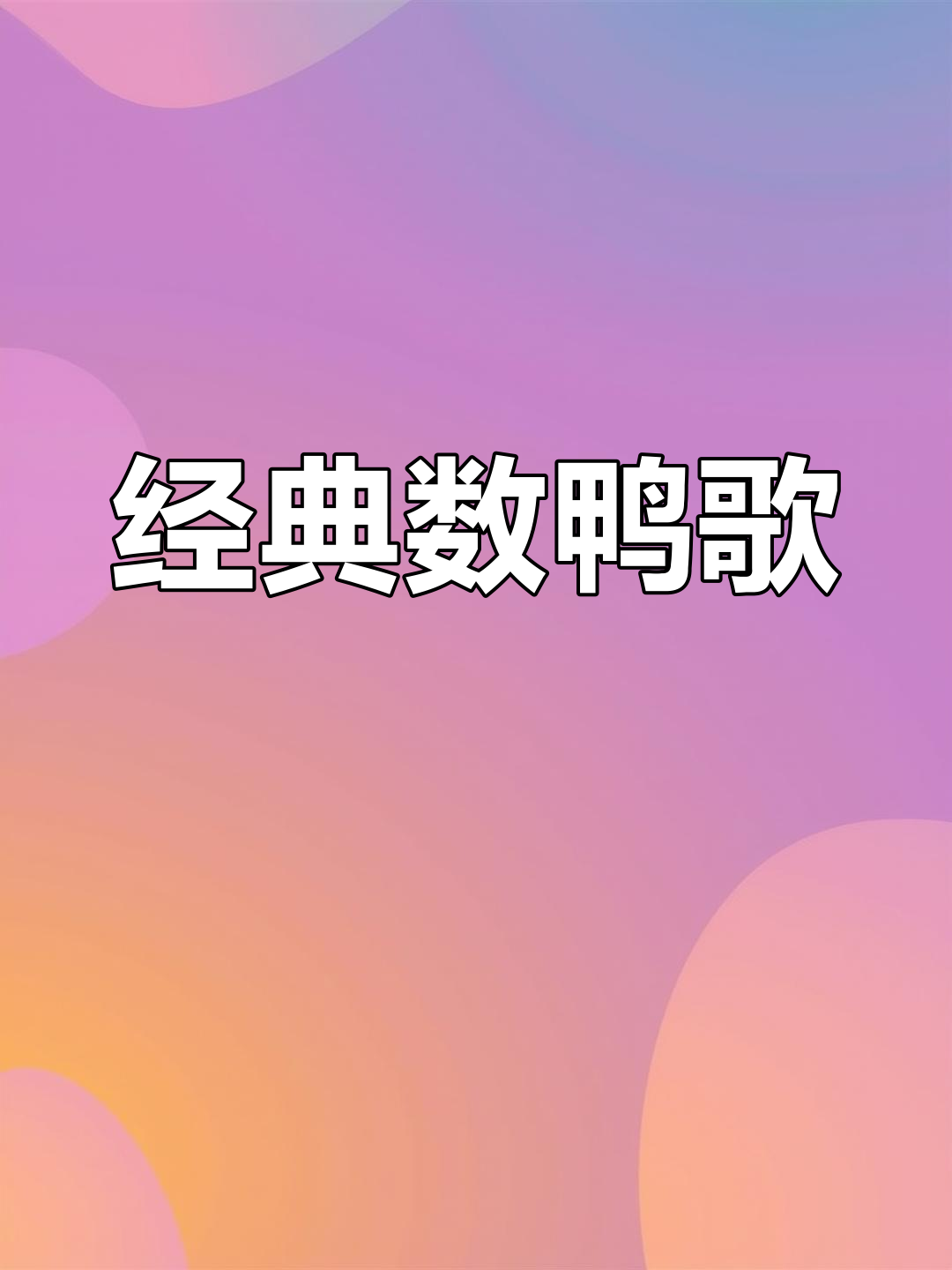 数鸭子儿歌启蒙动画
