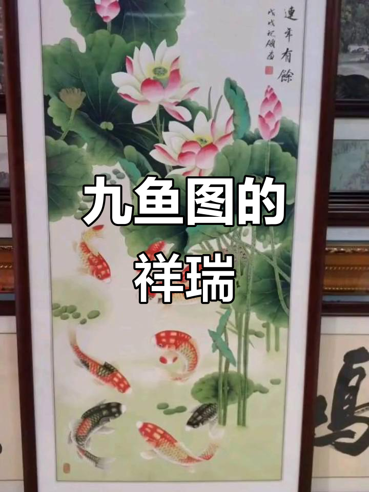 九鱼图象征永恒好运,鱼儿戏水带来吉祥与繁荣