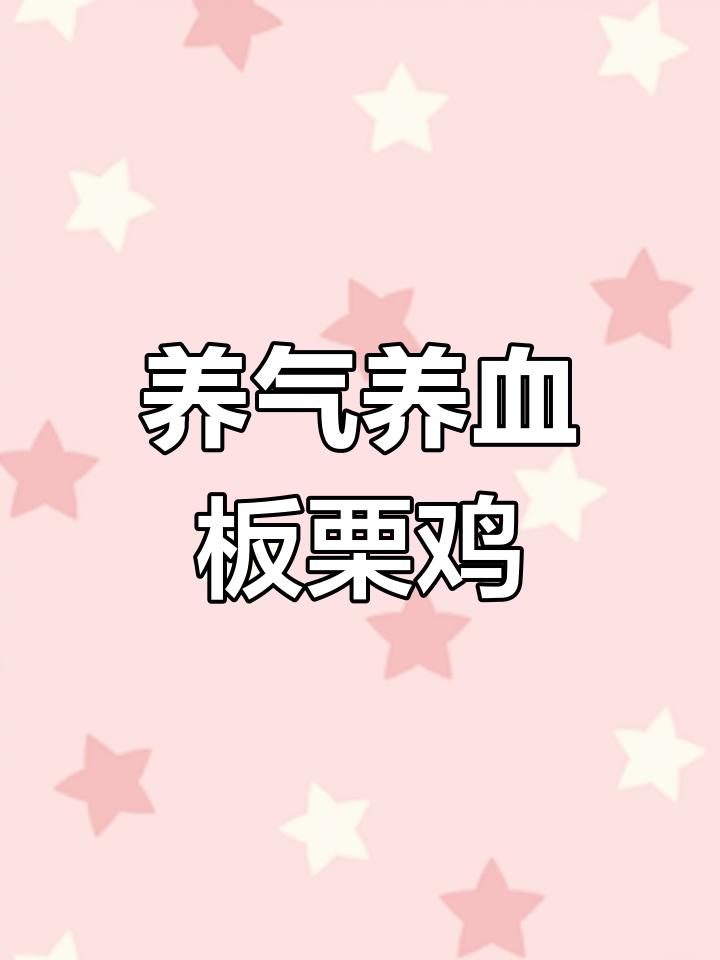 板栗焖鸡的营养功效与做法