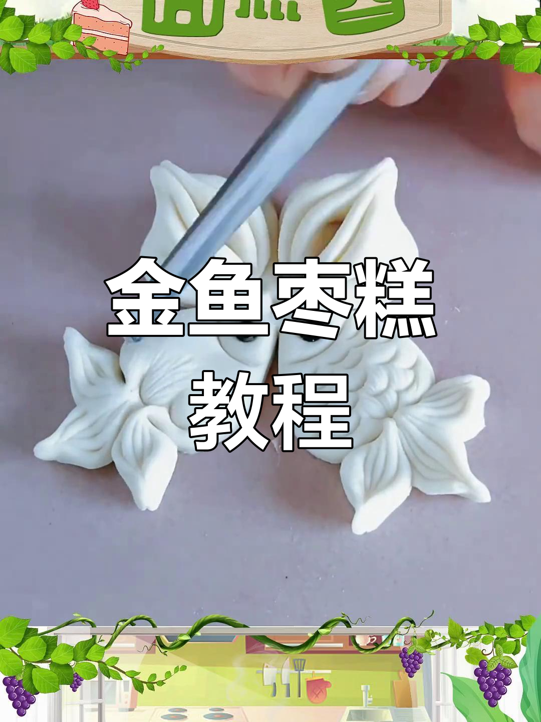 过年必学金鱼红枣花馍,惊艳你的家人