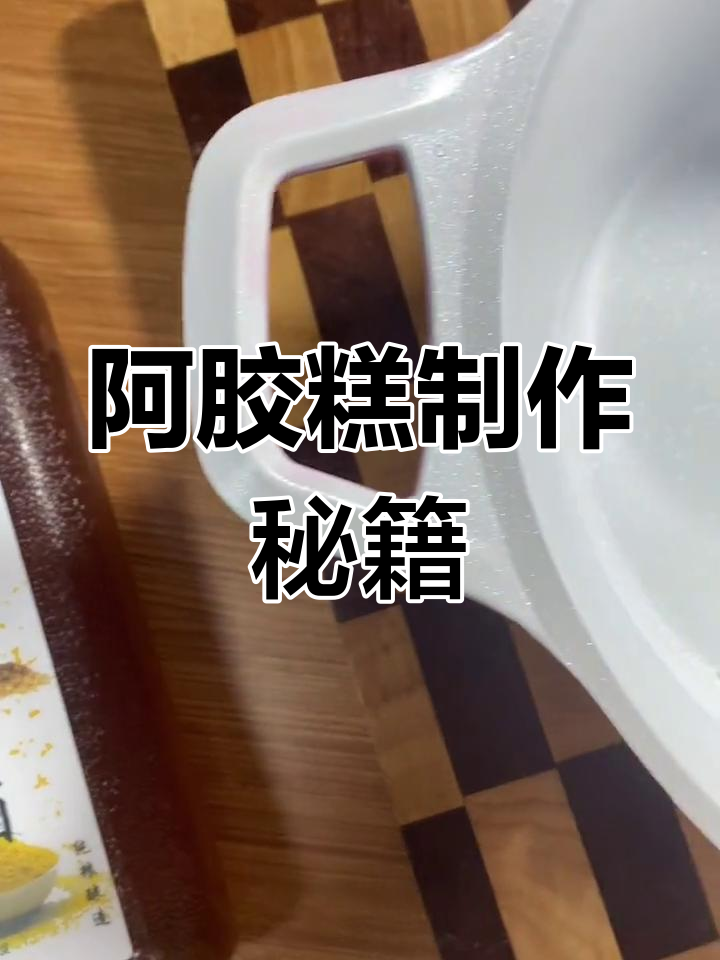 阿胶泡黄酒24小时,详细制作步骤分享