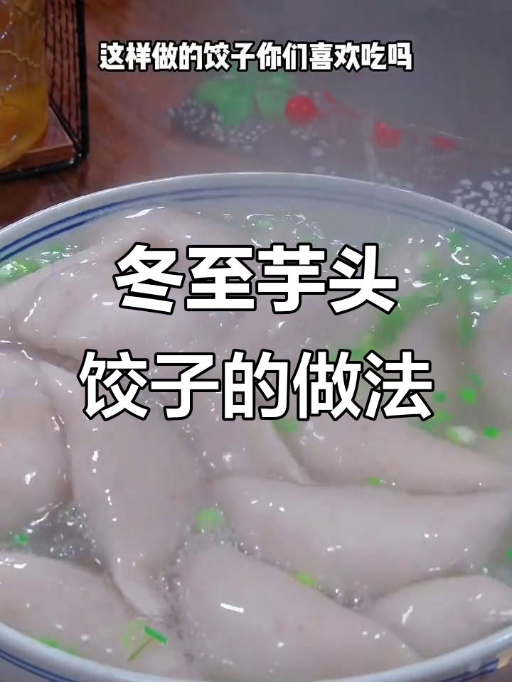 江西特色芋头饺子，冬至必吃美味！