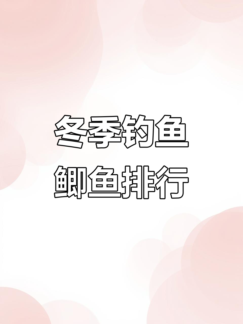冬季野钓鲫鱼必备饵料排名,哪款最有效?