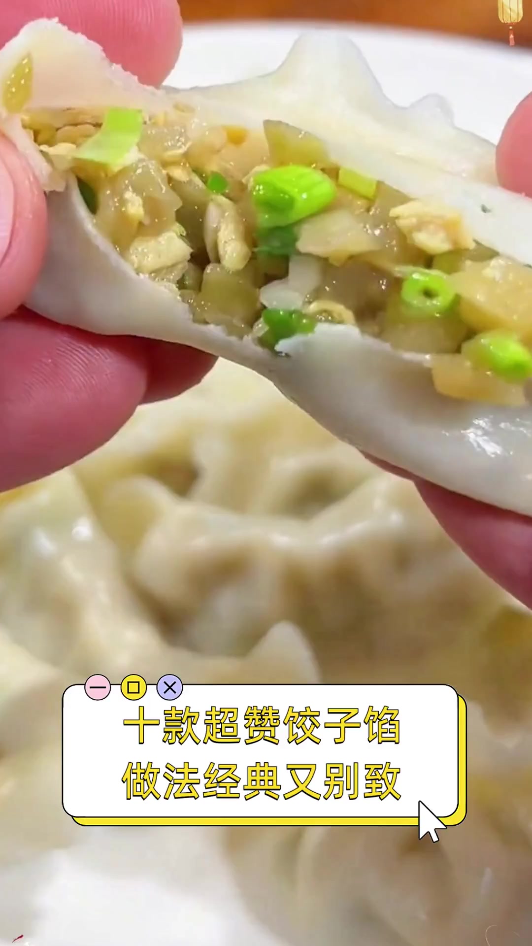 十款超赞饺子馅,做法经典又别致